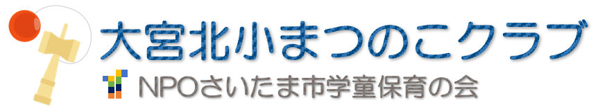大宮北小まつのこクラブ